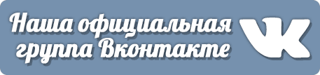 Группа Вконтакте